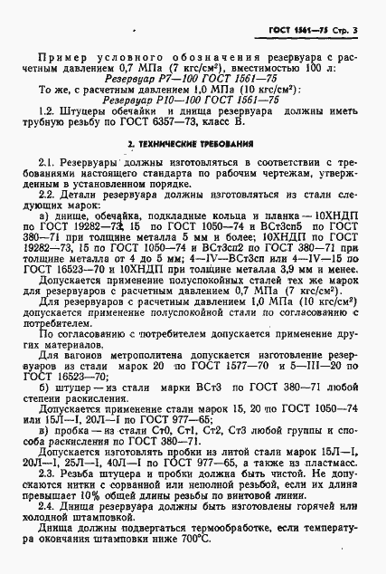 Страница 5 ГОСТ 1561-75