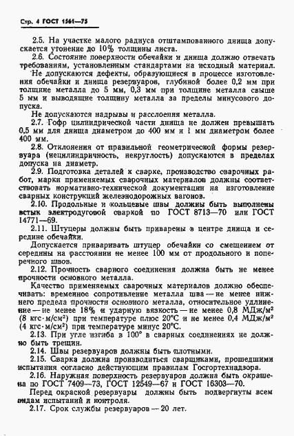 Страница 6 ГОСТ 1561-75