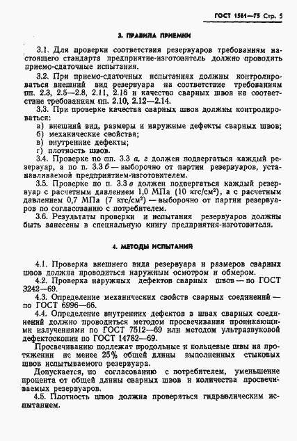 Страница 7 ГОСТ 1561-75