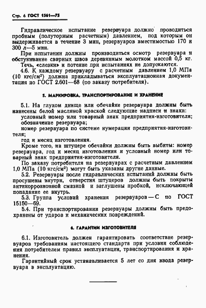 Страница 8 ГОСТ 1561-75