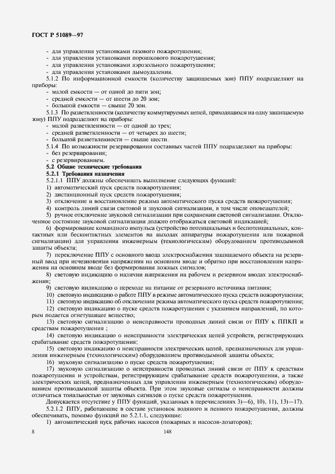 Страница 10 ГОСТ Р 51089-97
