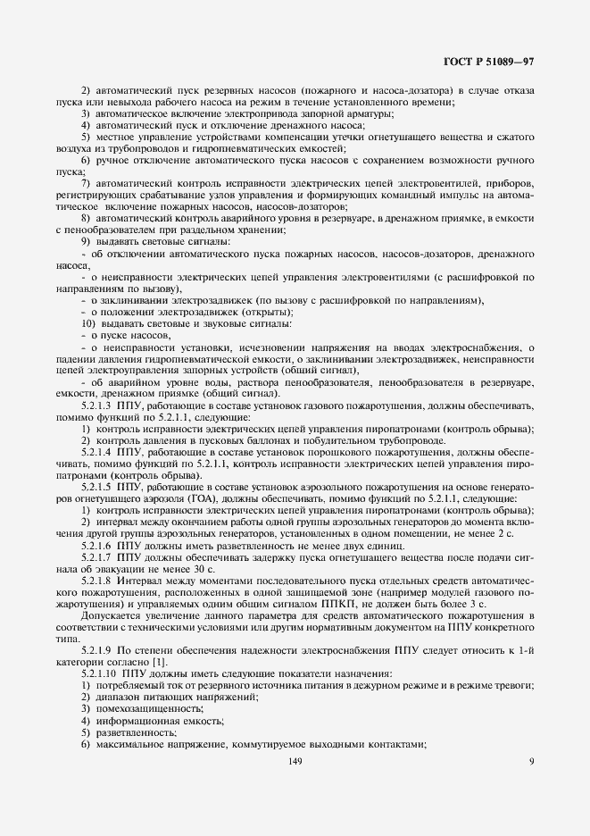Страница 11 ГОСТ Р 51089-97