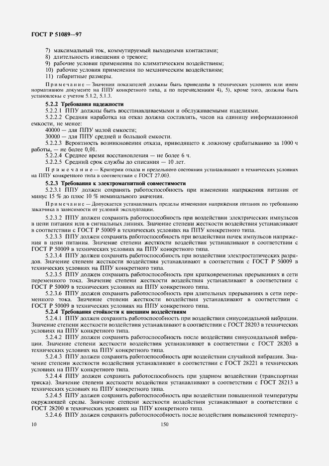 Страница 12 ГОСТ Р 51089-97