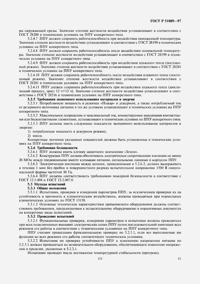 Страница 13 ГОСТ Р 51089-97