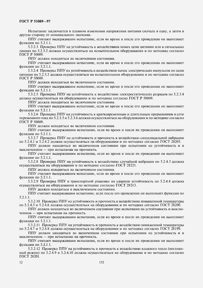 Страница 14 ГОСТ Р 51089-97