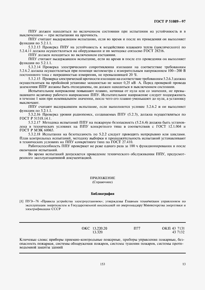 Страница 15 ГОСТ Р 51089-97