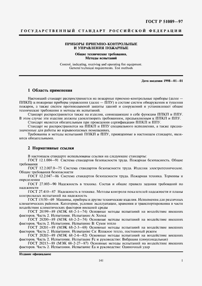 Страница 3 ГОСТ Р 51089-97