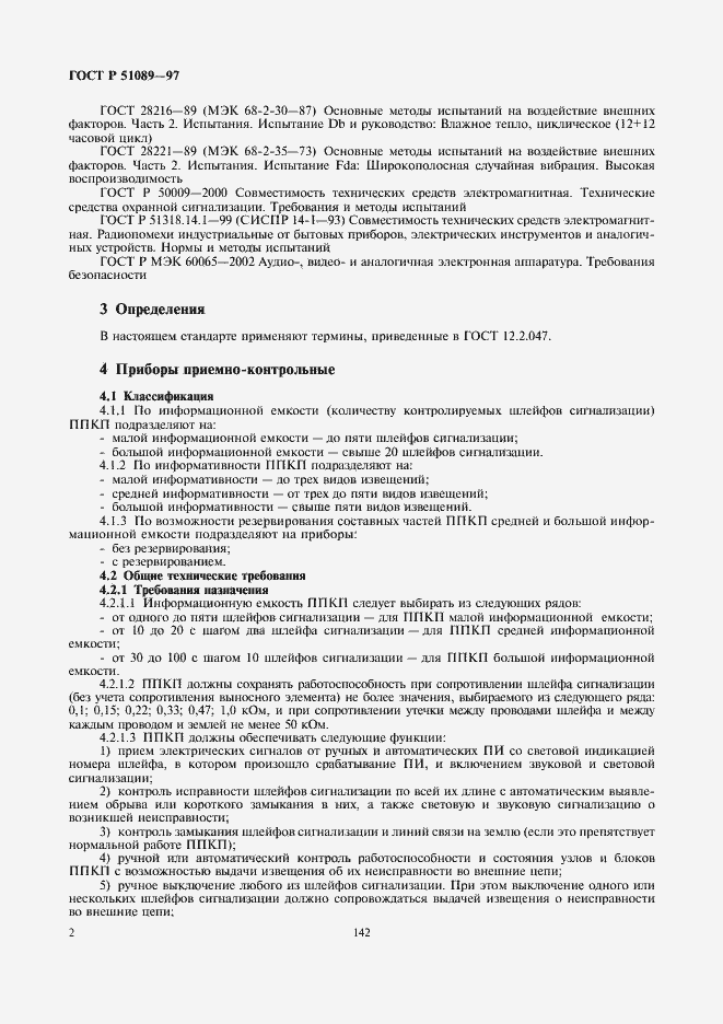 Страница 4 ГОСТ Р 51089-97