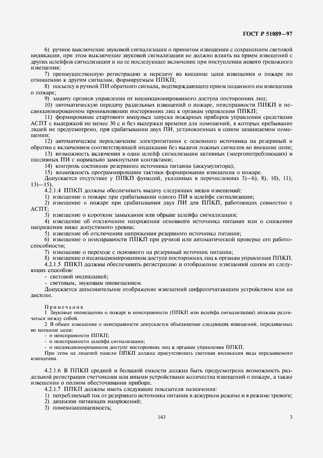 Страница 5 ГОСТ Р 51089-97