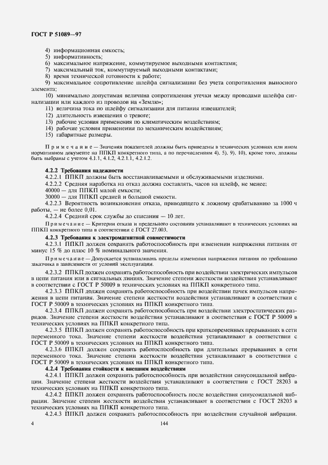 Страница 6 ГОСТ Р 51089-97