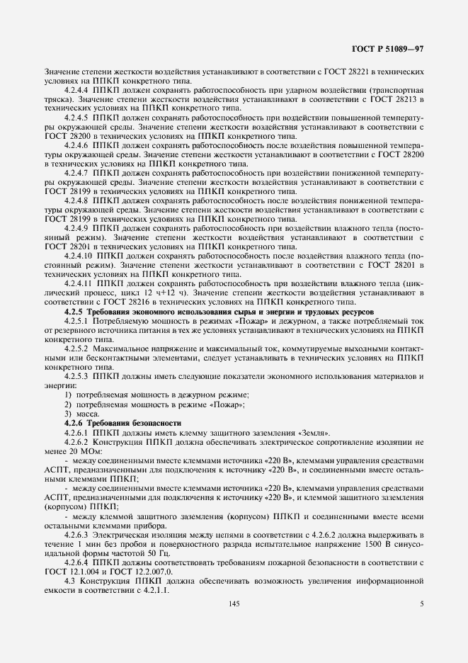 Страница 7 ГОСТ Р 51089-97