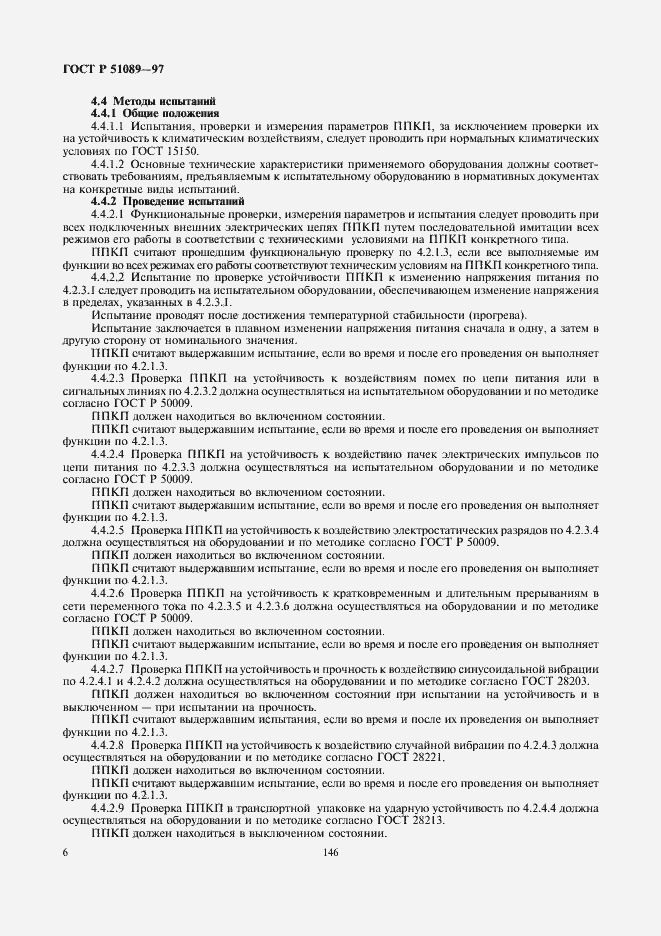 Страница 8 ГОСТ Р 51089-97