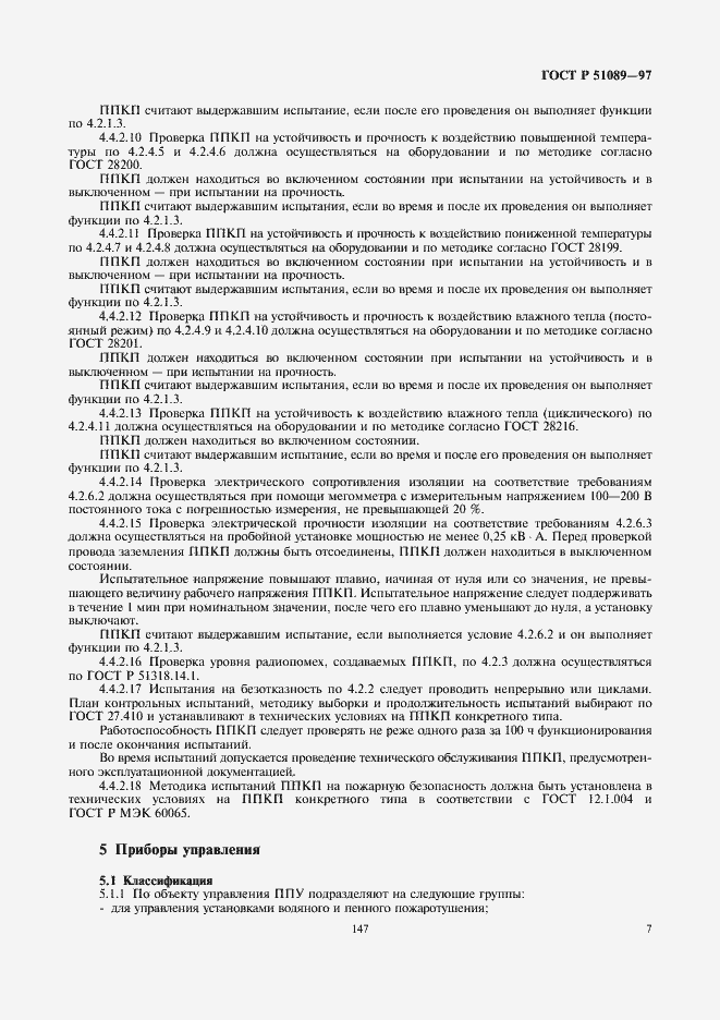 Страница 9 ГОСТ Р 51089-97