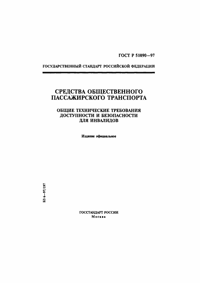 Страница 1 ГОСТ Р 51090-97