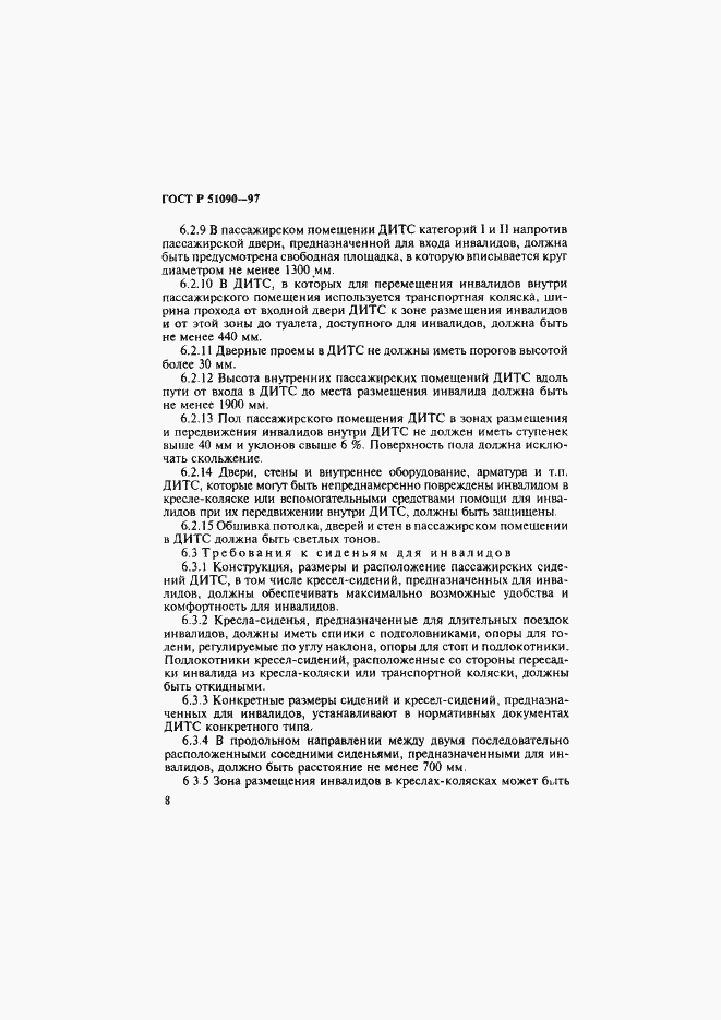 Страница 11 ГОСТ Р 51090-97