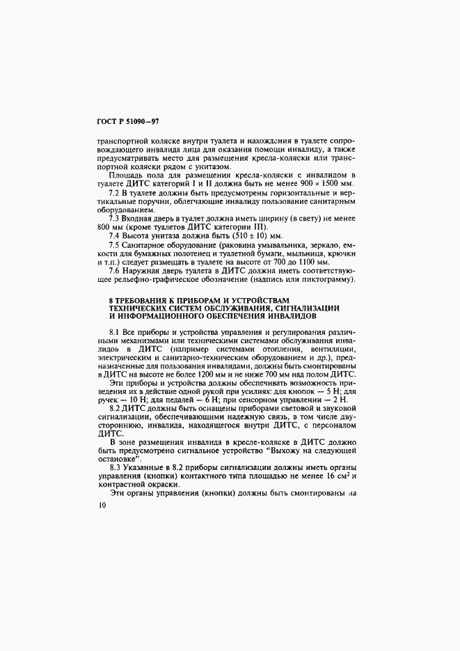 Страница 13 ГОСТ Р 51090-97