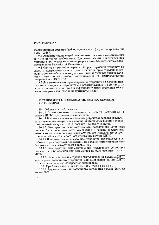 Страница 15 ГОСТ Р 51090-97