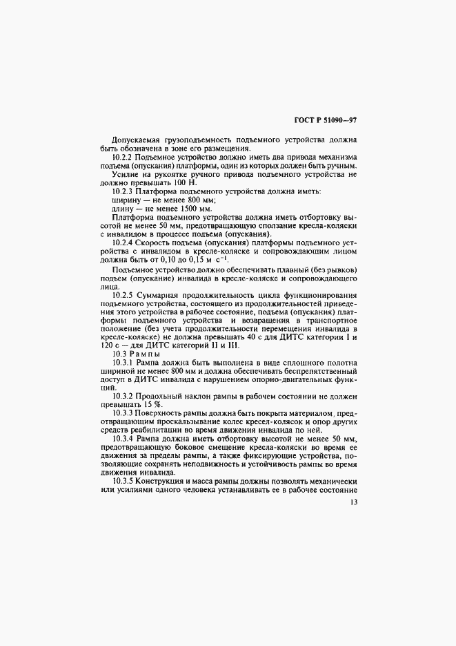 Страница 16 ГОСТ Р 51090-97