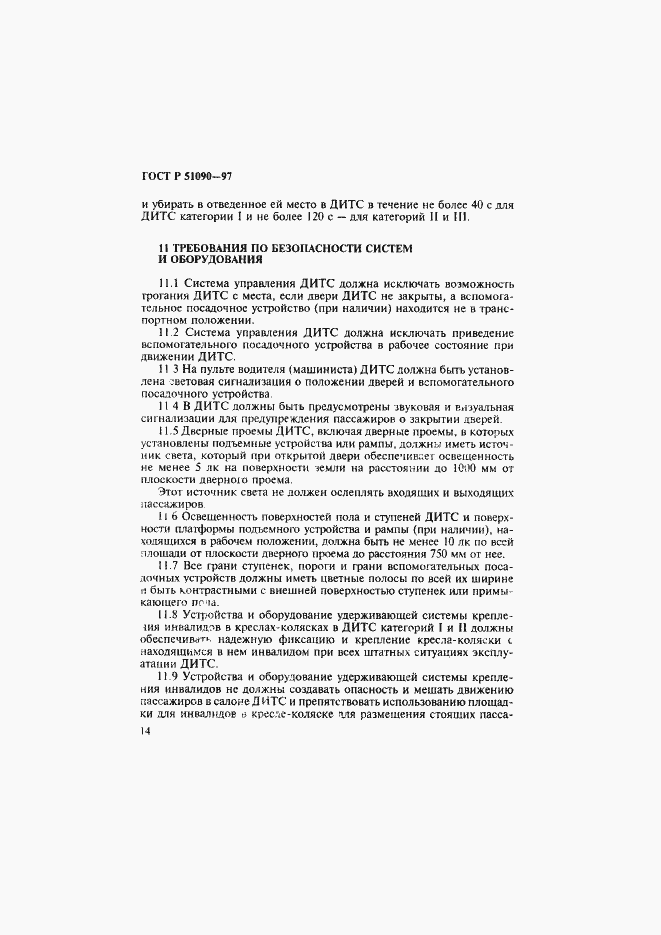 Страница 17 ГОСТ Р 51090-97