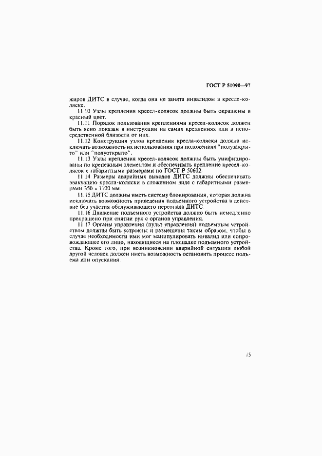 Страница 18 ГОСТ Р 51090-97