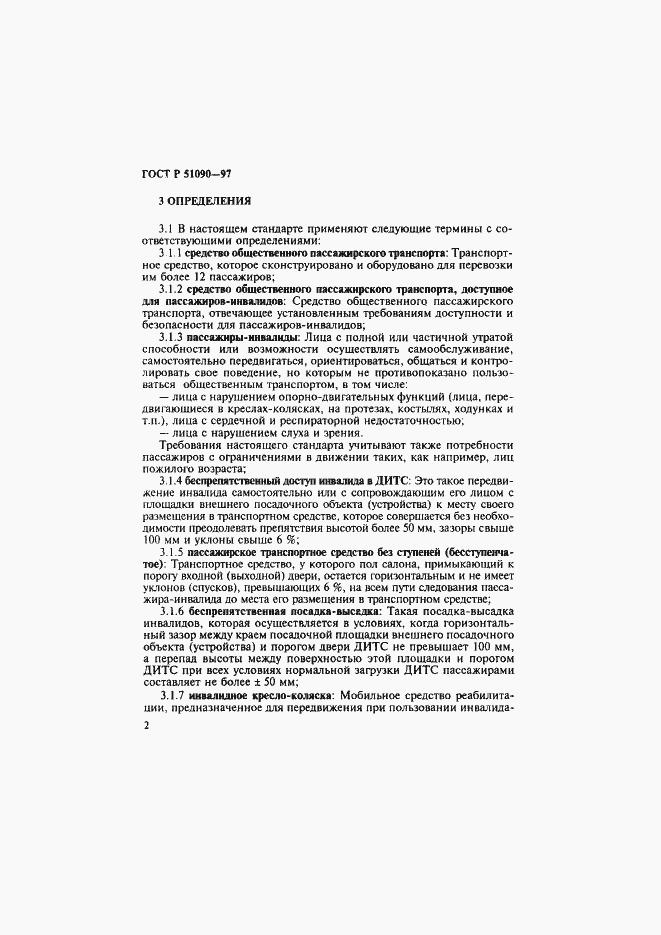 Страница 5 ГОСТ Р 51090-97