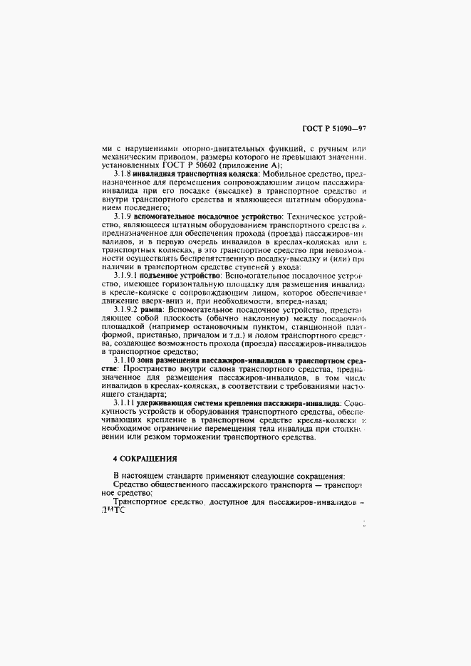 Страница 6 ГОСТ Р 51090-97