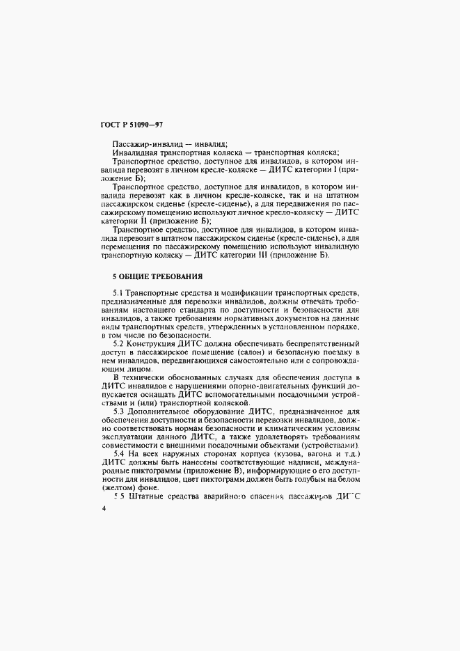 Страница 7 ГОСТ Р 51090-97