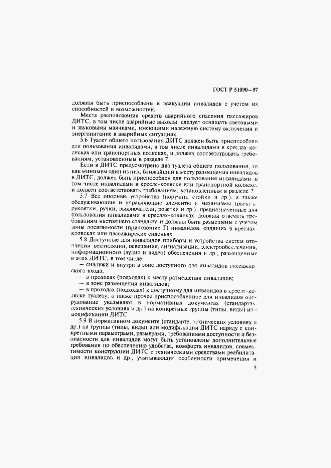 Страница 8 ГОСТ Р 51090-97