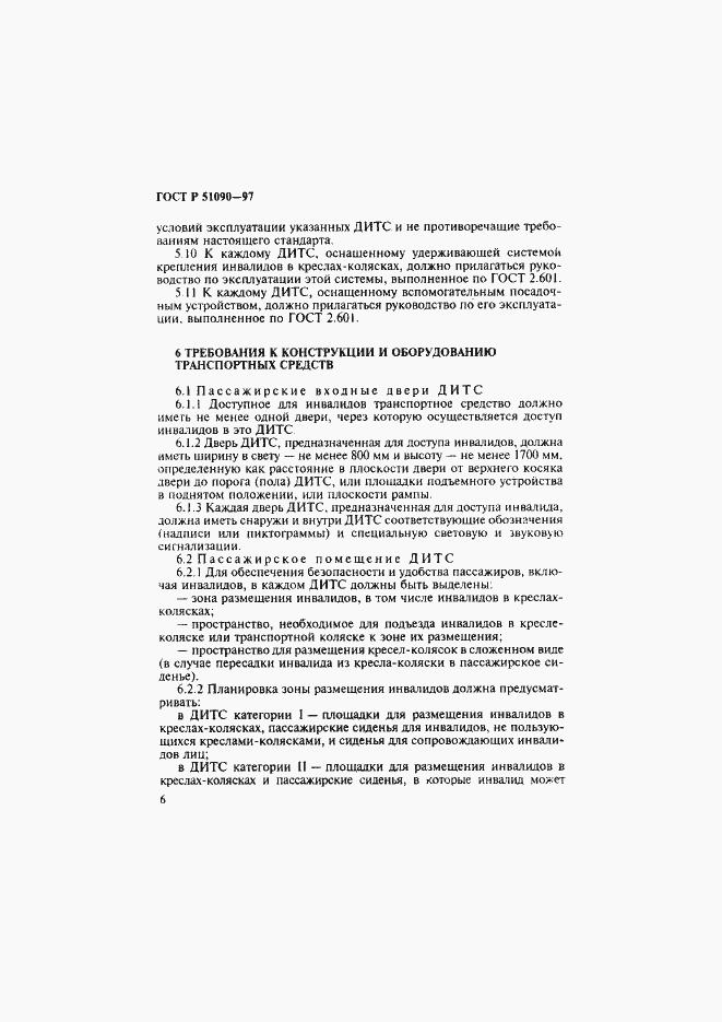 Страница 9 ГОСТ Р 51090-97