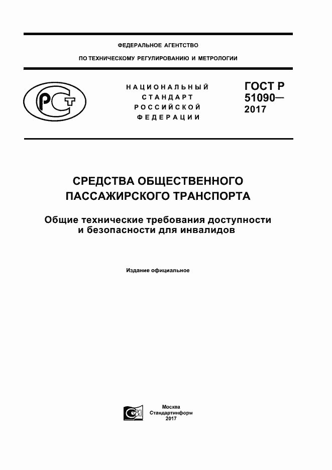 Страница 1 ГОСТ Р 51090-2017