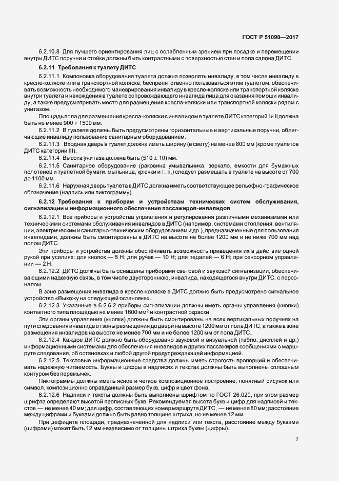 Страница 10 ГОСТ Р 51090-2017