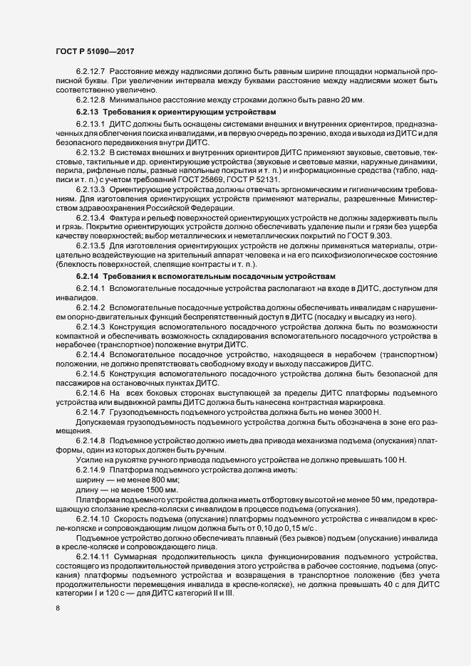 Страница 11 ГОСТ Р 51090-2017