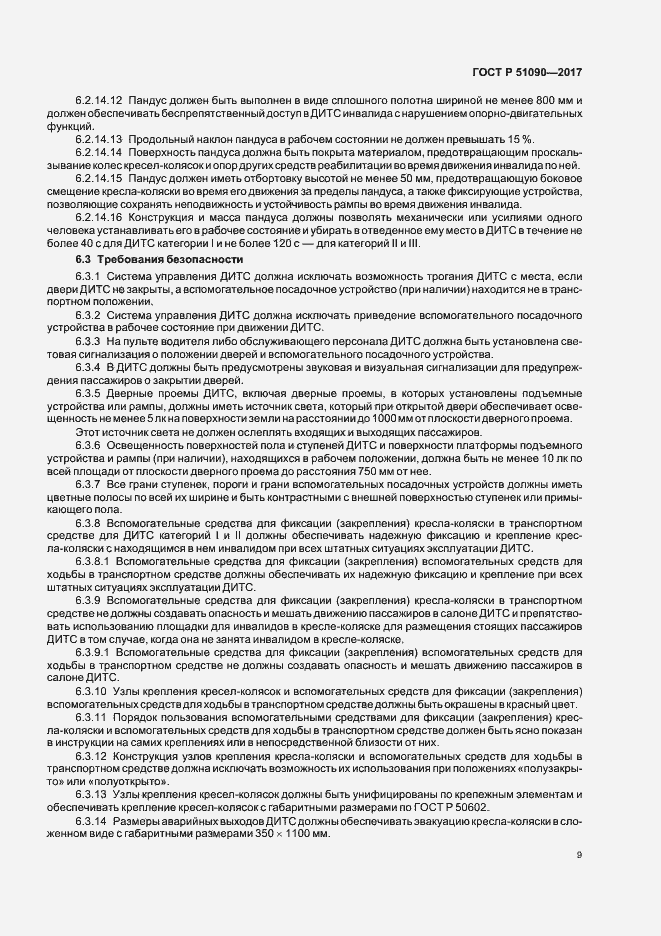 Страница 12 ГОСТ Р 51090-2017