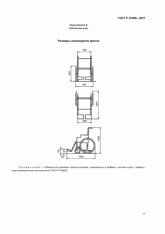 Страница 14 ГОСТ Р 51090-2017