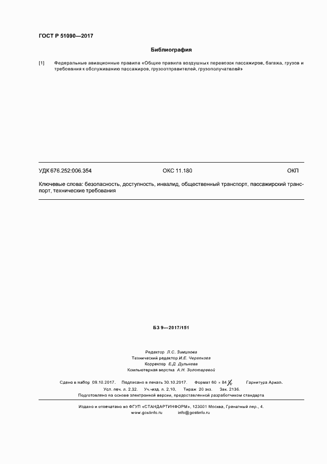 Страница 19 ГОСТ Р 51090-2017