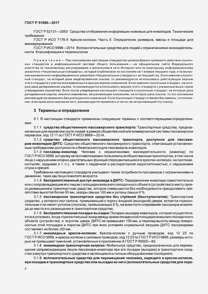 Страница 5 ГОСТ Р 51090-2017