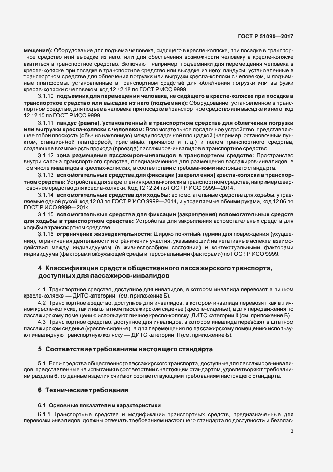 Страница 6 ГОСТ Р 51090-2017