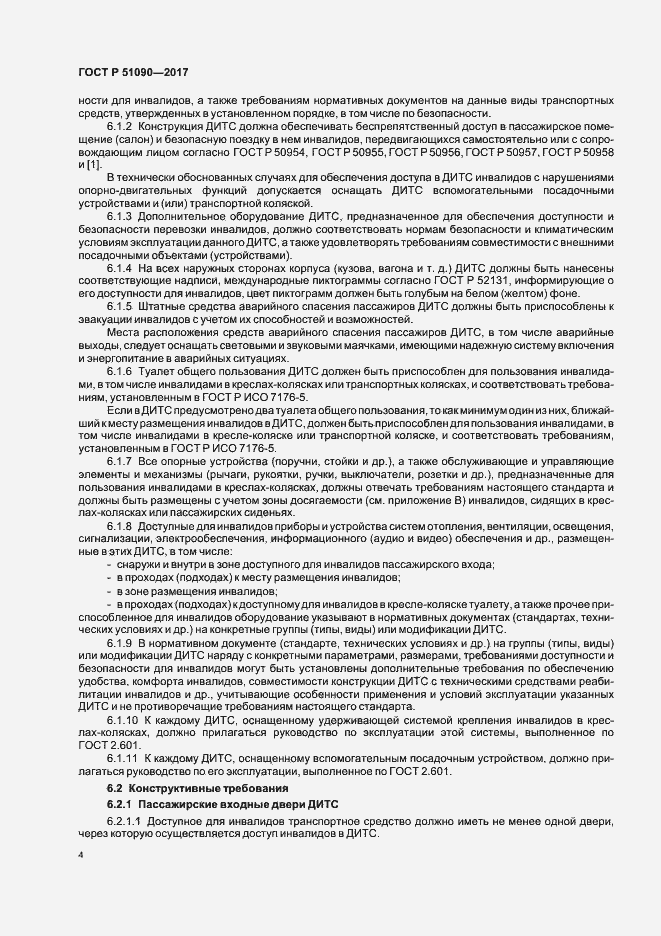 Страница 7 ГОСТ Р 51090-2017