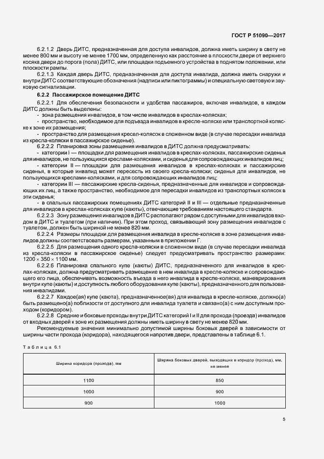 Страница 8 ГОСТ Р 51090-2017