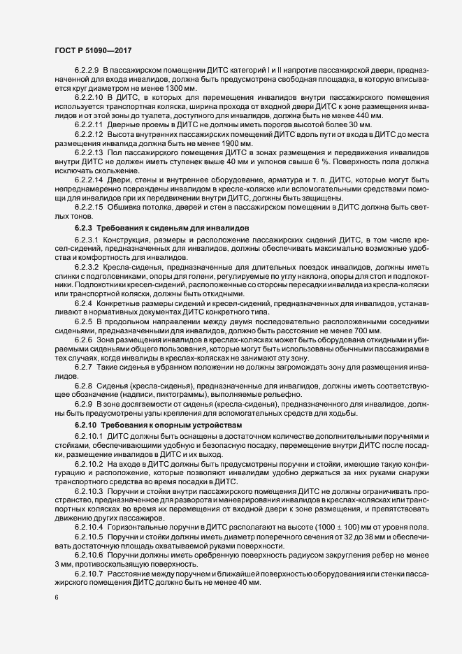 Страница 9 ГОСТ Р 51090-2017