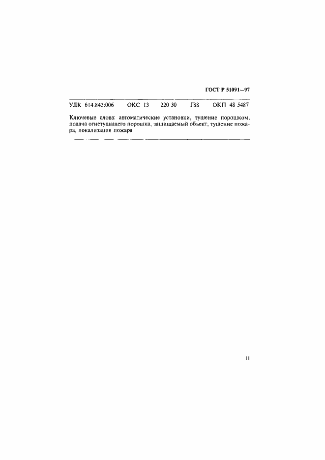 Страница 14 ГОСТ Р 51091-97