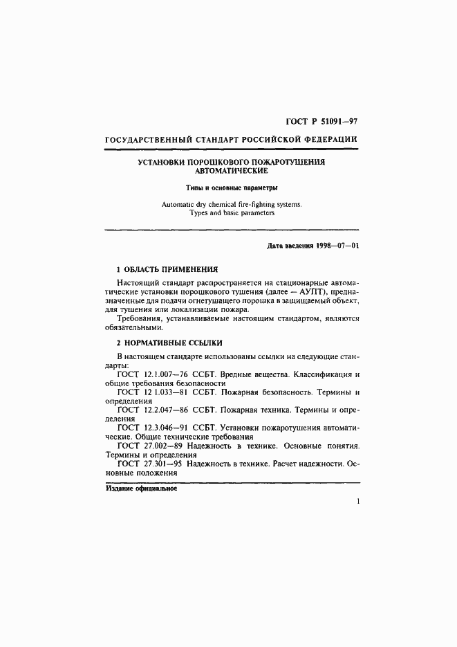 Страница 4 ГОСТ Р 51091-97