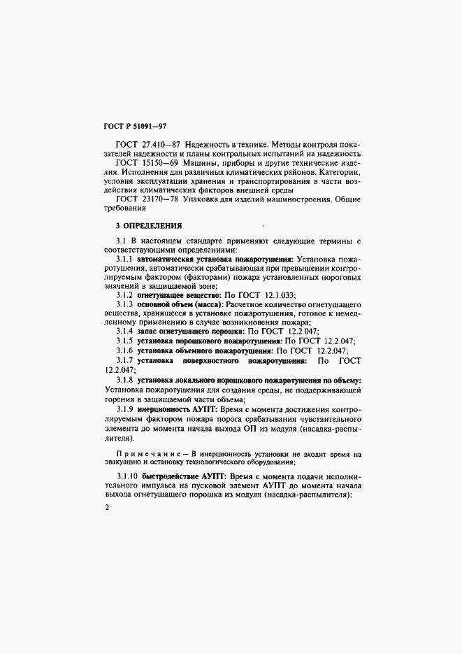 Страница 5 ГОСТ Р 51091-97