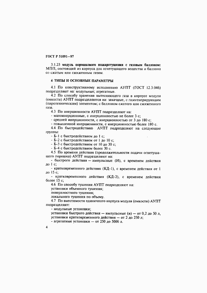 Страница 7 ГОСТ Р 51091-97