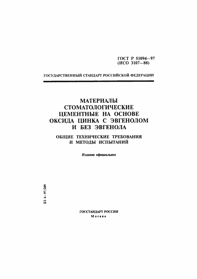 Страница 1 ГОСТ Р 51094-97