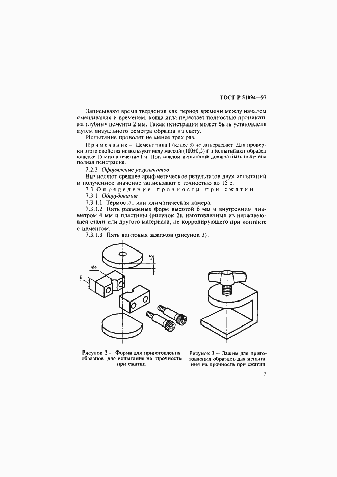 Страница 11 ГОСТ Р 51094-97