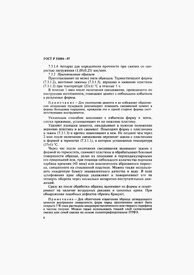 Страница 12 ГОСТ Р 51094-97