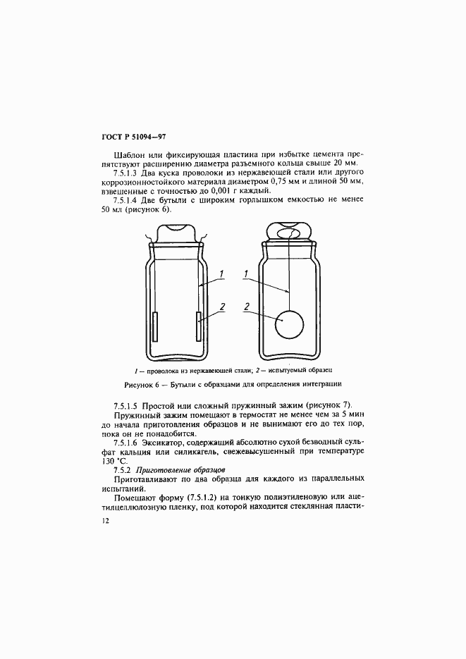 Страница 16 ГОСТ Р 51094-97