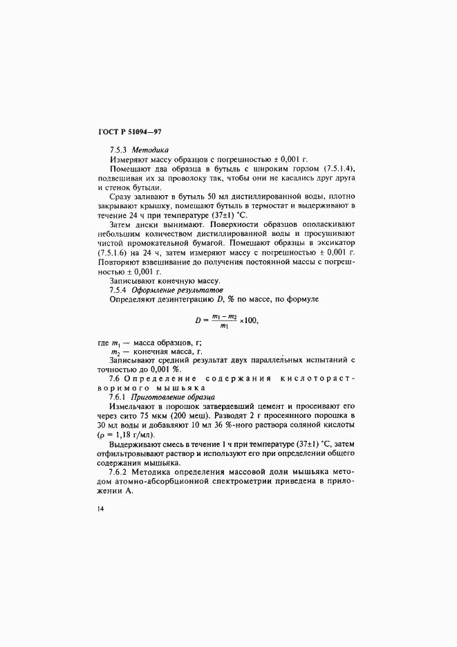 Страница 18 ГОСТ Р 51094-97