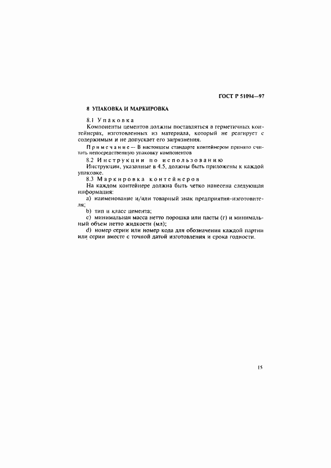 Страница 19 ГОСТ Р 51094-97